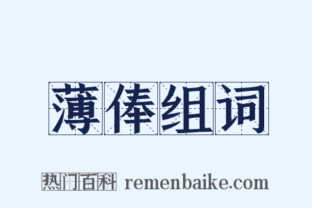 薄俸组词是什么意思的图片